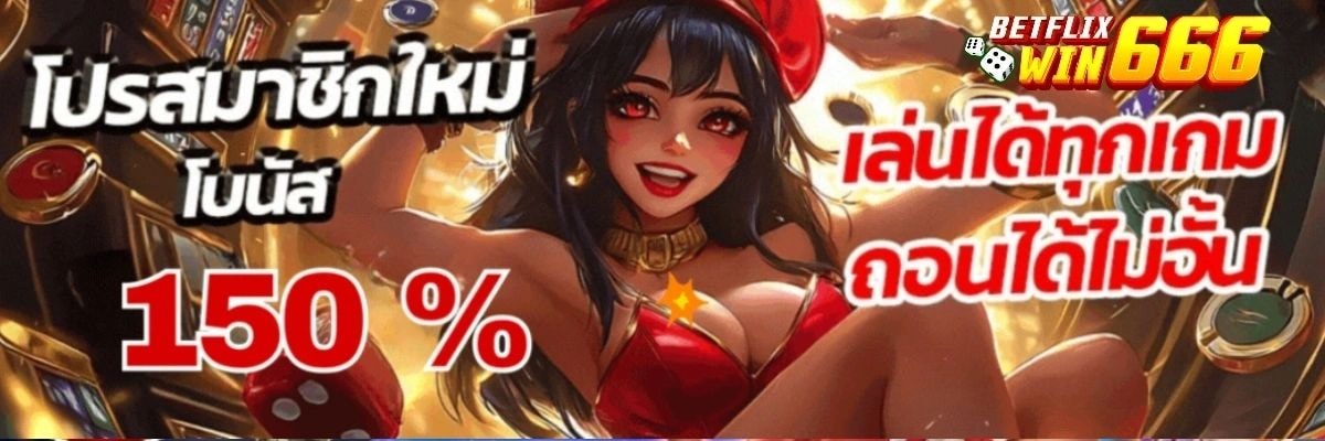 goatza88 สมาชิกใหม่รับโบนัส
