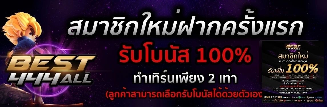 BEST444ALL สมาชิกใหม่รับ 100% bonus