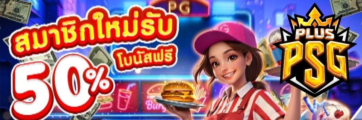PSG สมาชิกใหม่รับ 50% bonus