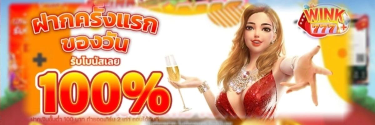 WINK 123+ สมาชิกใหม่รับโบนัส