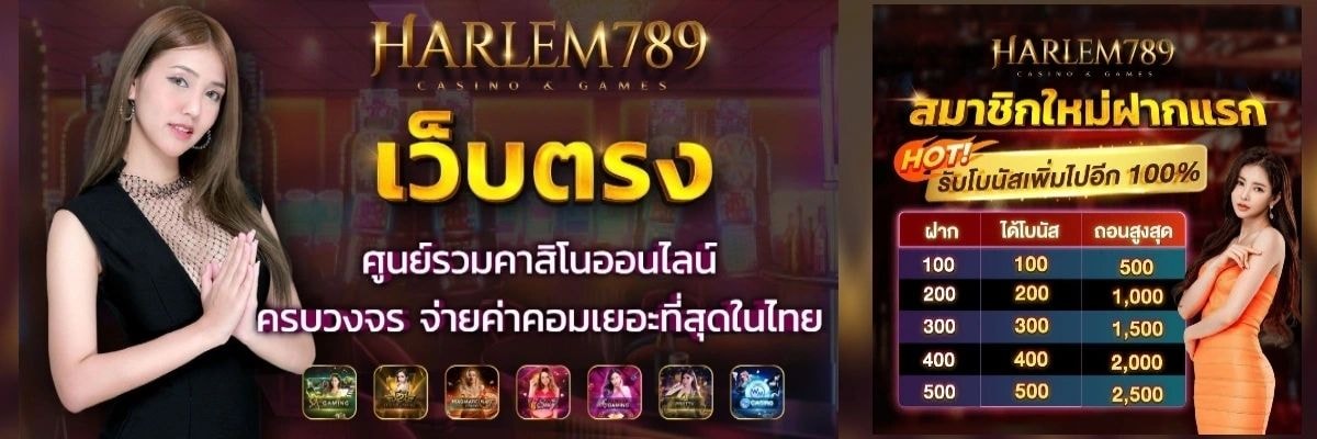 HARLEM789 สมาชิกใหม่รับ 100% bonus
