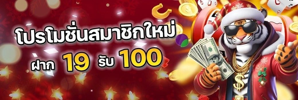 THE STAR 289 ฝาก 19 รับ 100