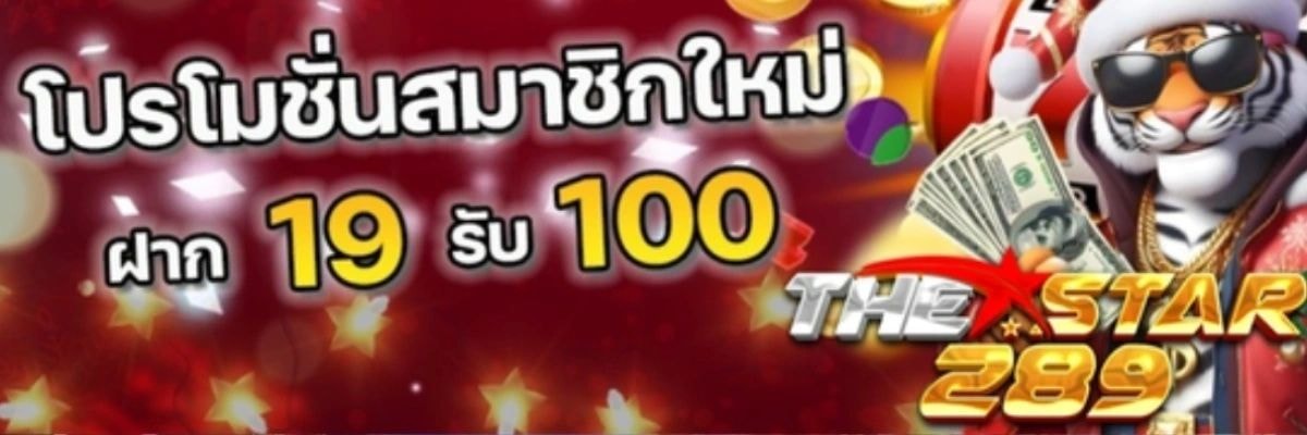WK24 สมาชิกใหม่รับ 100% bonus